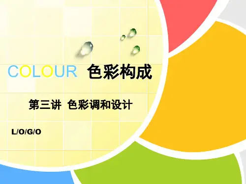 色彩构成03新-调和