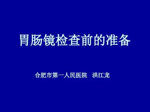胃肠镜检查前准备及相关指南解读