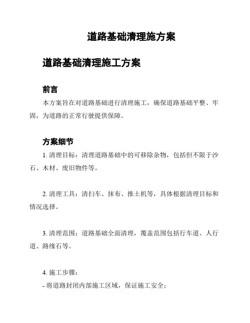 道路基础清理施方案
