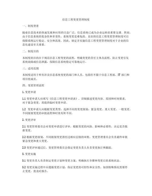 信息工程变更管理制度