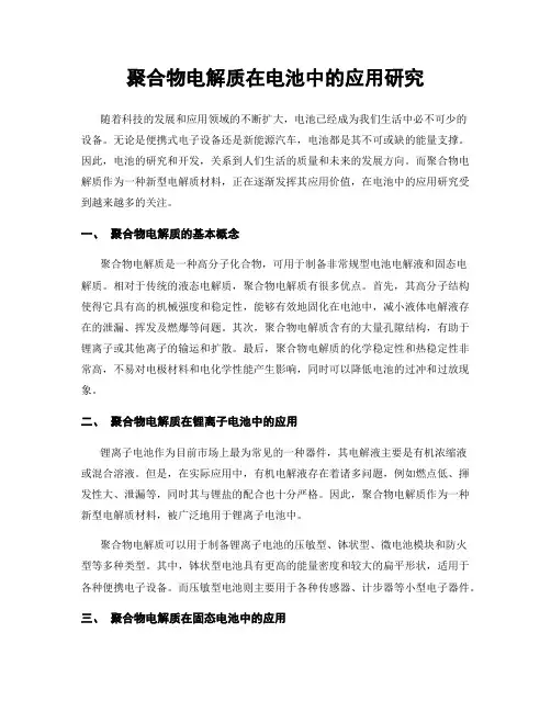 聚合物电解质在电池中的应用研究
