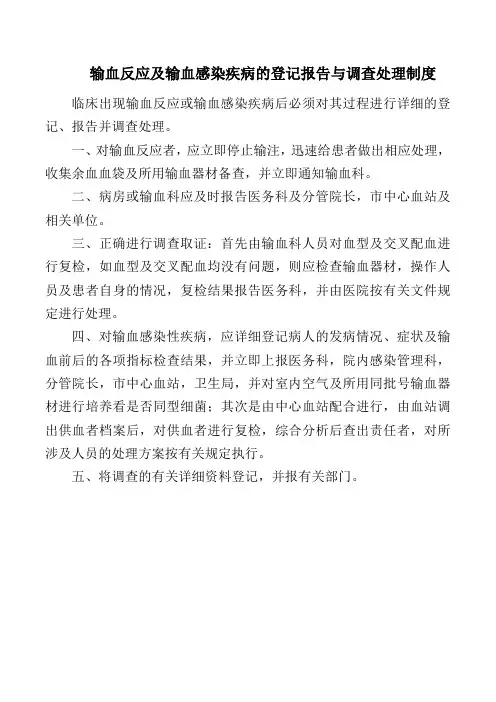 输血反应及输血感染疾病的登记报告与调查处理制度