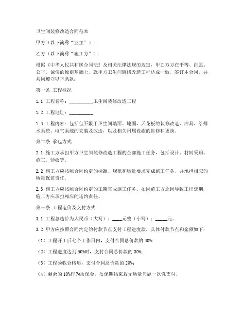 卫生间装修改造合同范本
