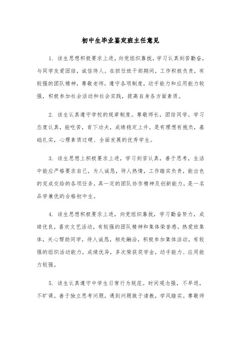 初中生毕业鉴定班主任意见(2篇)