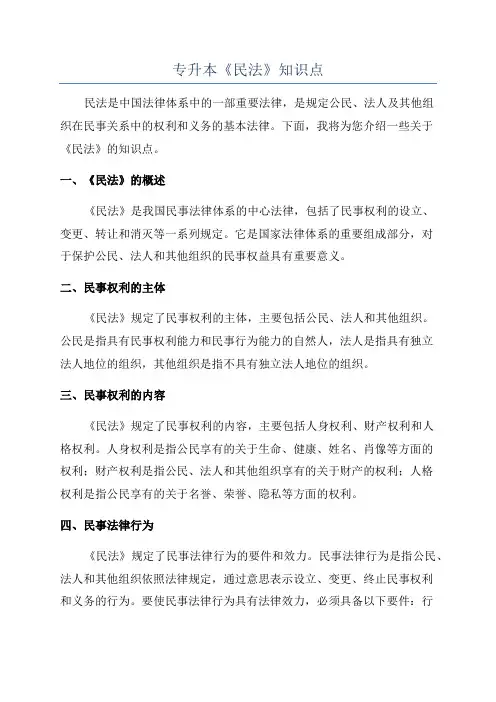 专升本《民法》知识点