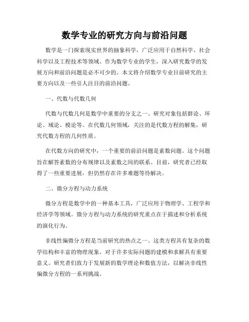 数学专业的研究方向与前沿问题