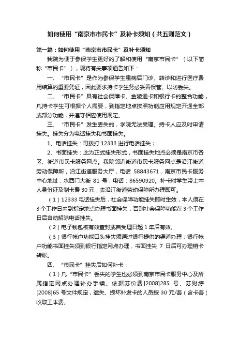 如何使用“南京市市民卡”及补卡须知（共五则范文）