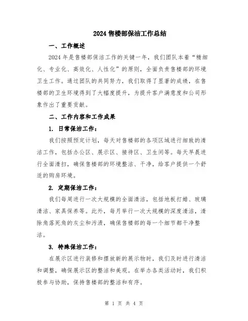 2024售楼部保洁工作总结