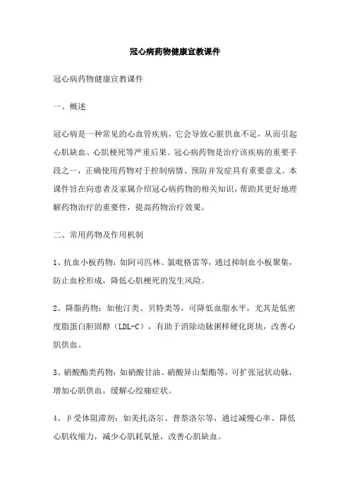 冠心病药物健康宣教课件