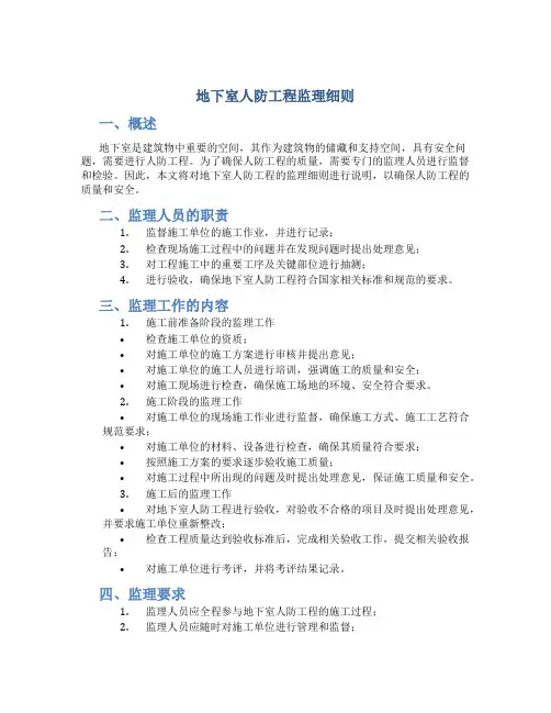 地下室人防工程监理细则