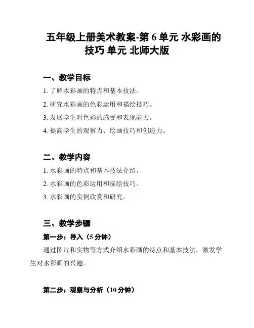 五年级上册美术教案-第6单元 水彩画的技巧 单元 北师大版