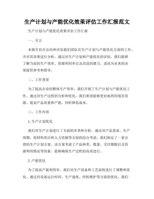 生产计划与产能优化效果评估工作汇报范文