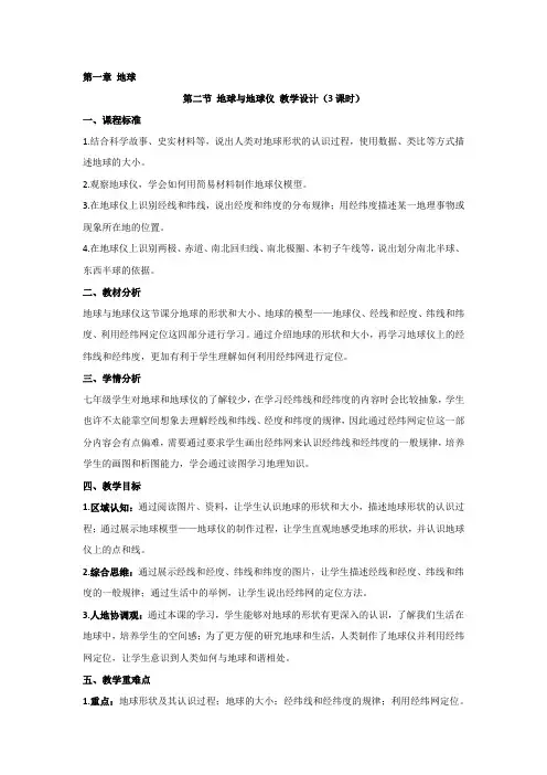 1.2地球和地球仪教学设计-2024-2025学年人教版七年级地理上册