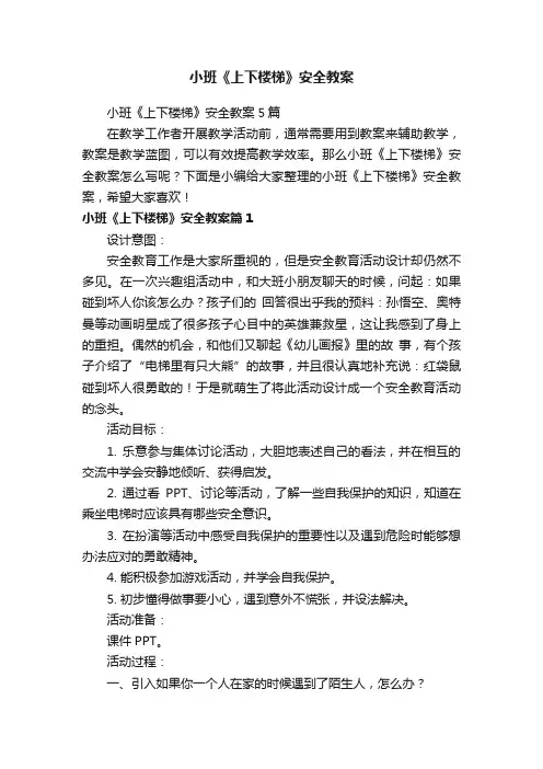 小班《上下楼梯》安全教案