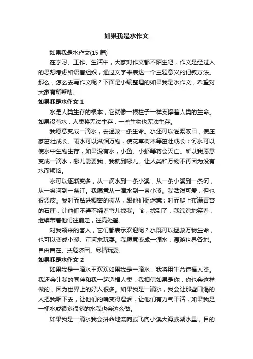 如果我是水作文（15篇）