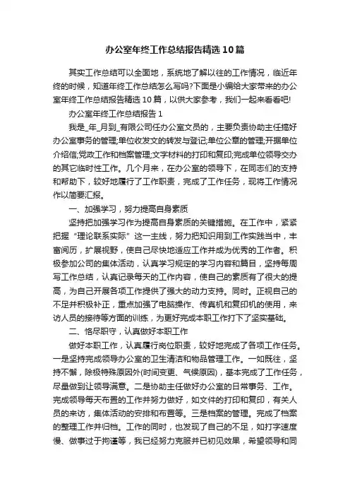 办公室年终工作总结报告精选10篇