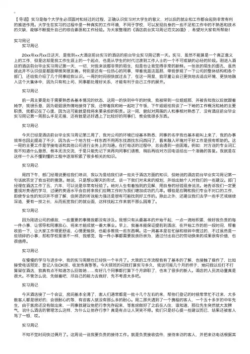 酒店前台实习周记范文20篇