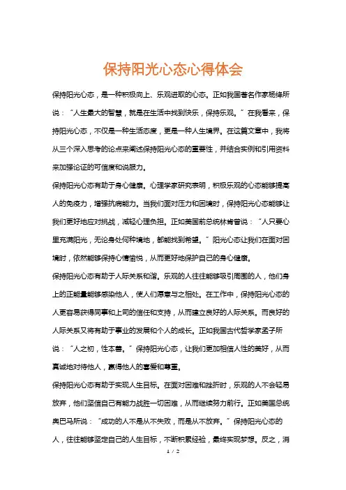 保持阳光心态心得体会
