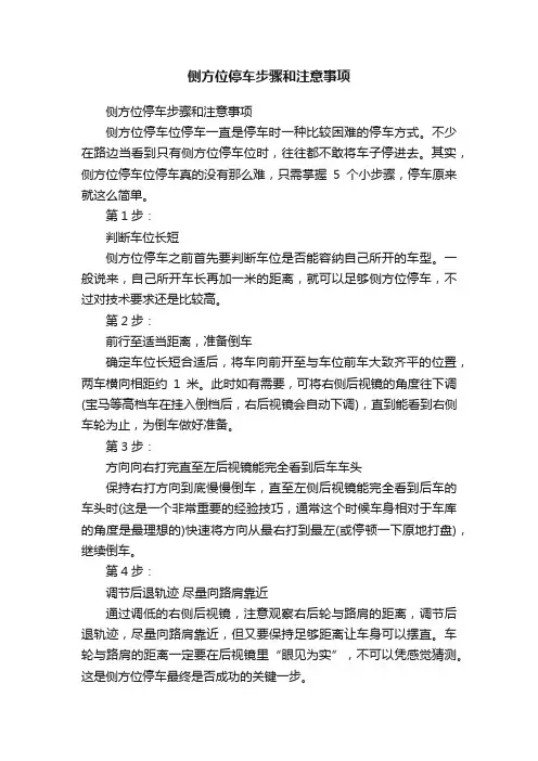 侧方位停车步骤和注意事项