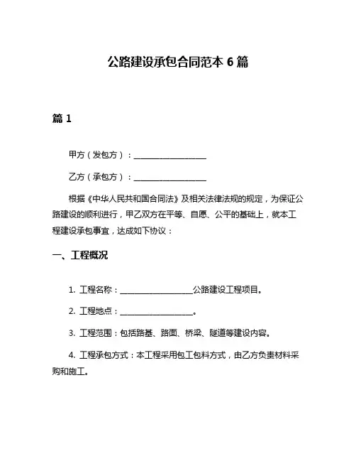 公路建设承包合同范本6篇