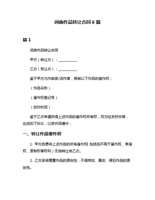 词曲作品转让合同6篇