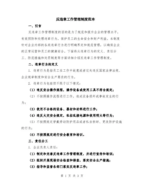 反违章工作管理制度范本
