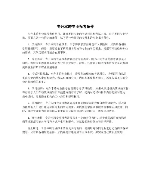 专升本跨专业报考条件