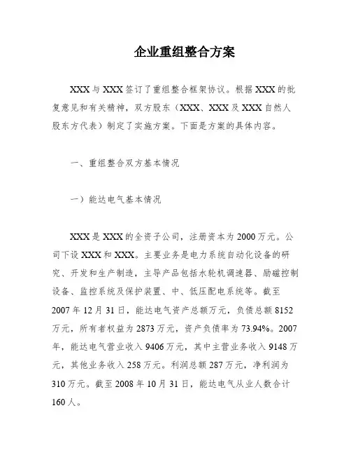 企业重组整合方案