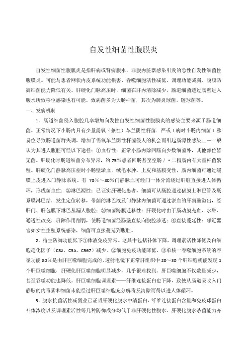 自发性细菌性腹膜炎
