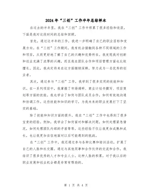 2024年“三创”工作半年总结样本(二篇)