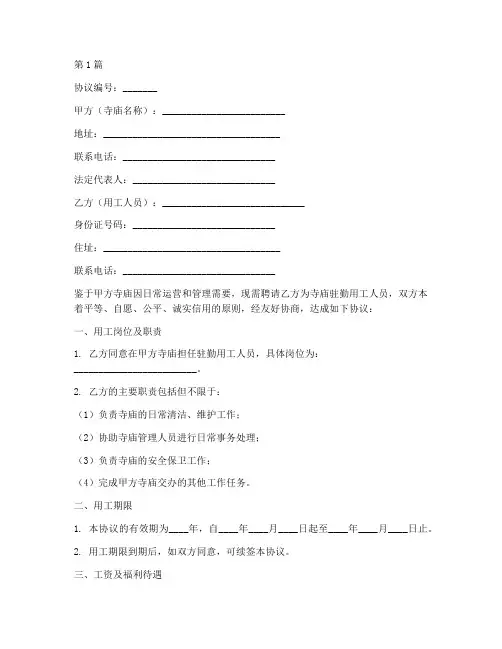 寺庙驻勤用工协议书范本(3篇)