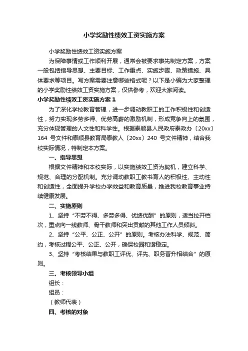 小学奖励性绩效工资实施方案
