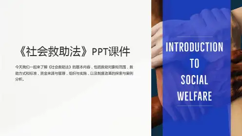 《社会救助法》课件