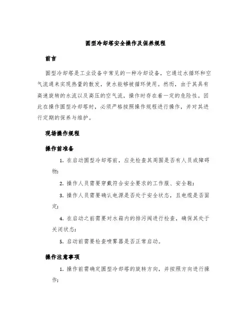 圆型冷却塔安全操作及保养规程