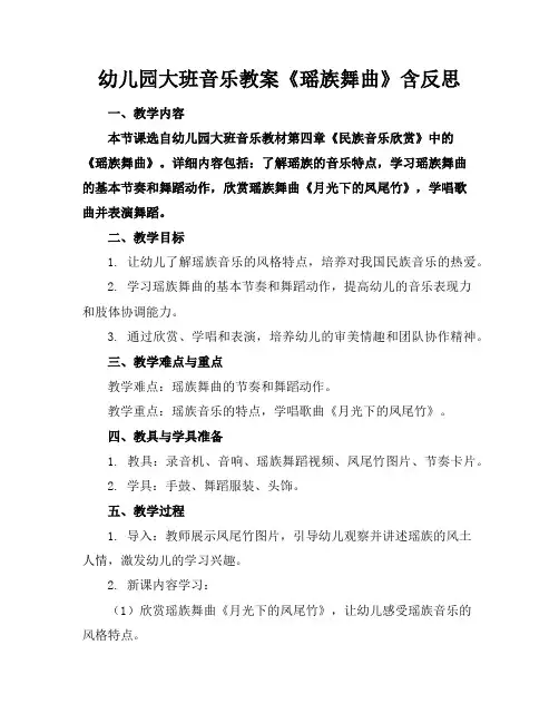 幼儿园大班音乐教案《瑶族舞曲》含反思