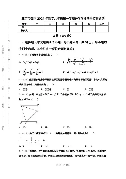 北京市各区2024年数学九年级第一学期开学学业质量监测试题【含答案】