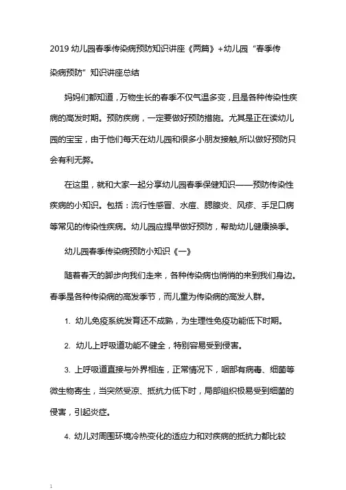 幼儿园春季传染病预防知识讲座(两篇)+幼儿园“春季传染病预防”知识讲座总结