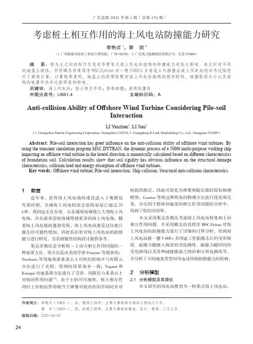 考虑桩土相互作用的海上风电站防撞能力研究