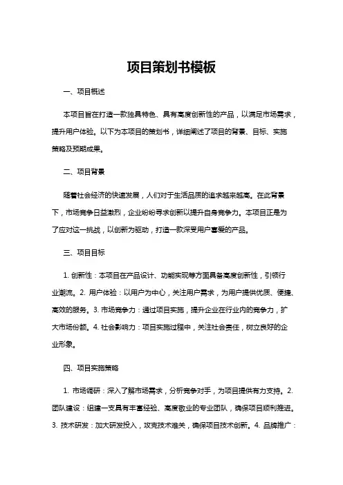 【策划书】项目策划书模板