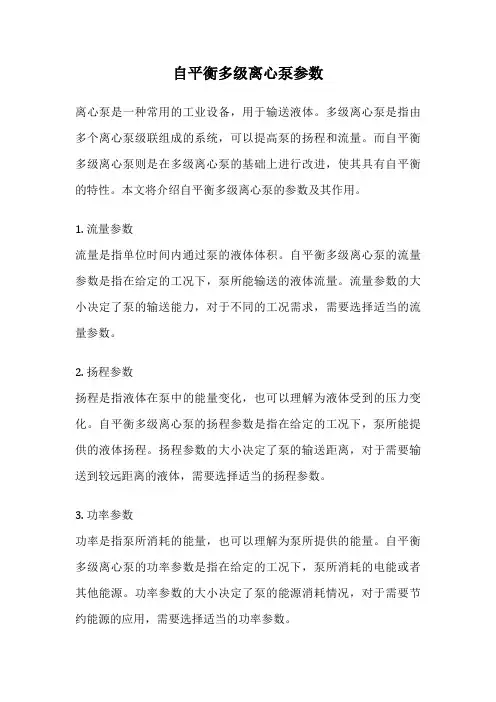 自平衡多级离心泵参数
