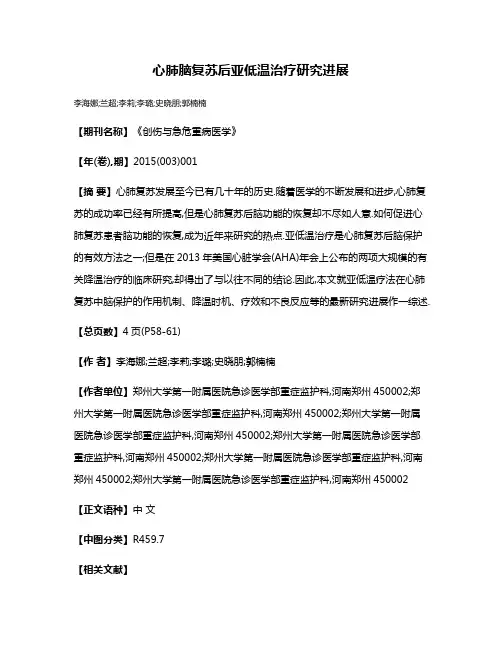 心肺脑复苏后亚低温治疗研究进展