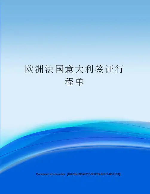 欧洲法国意大利签证行程单
