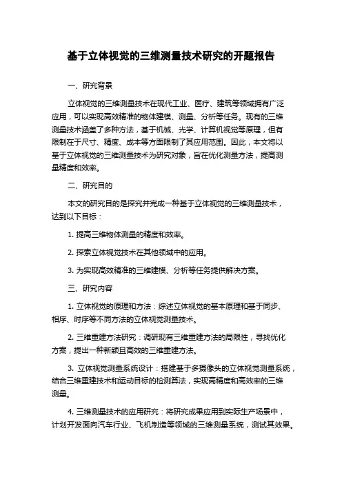 基于立体视觉的三维测量技术研究的开题报告