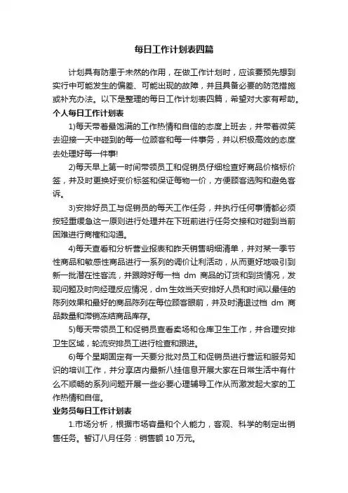 每日工作计划表四篇
