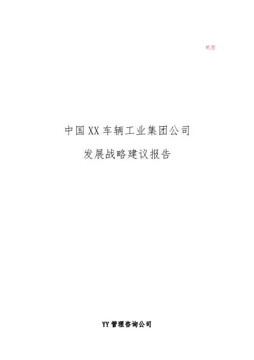 XX集团发展战略文本