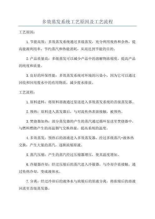 多效蒸发系统工艺原因及工艺流程
