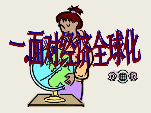 高一政治必修一第十一课《面对经济全球化》人教版