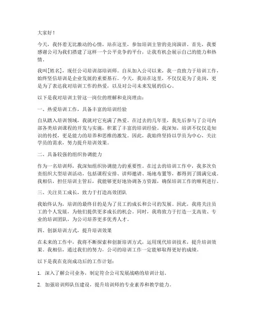 培训主管竞岗发言稿范文
