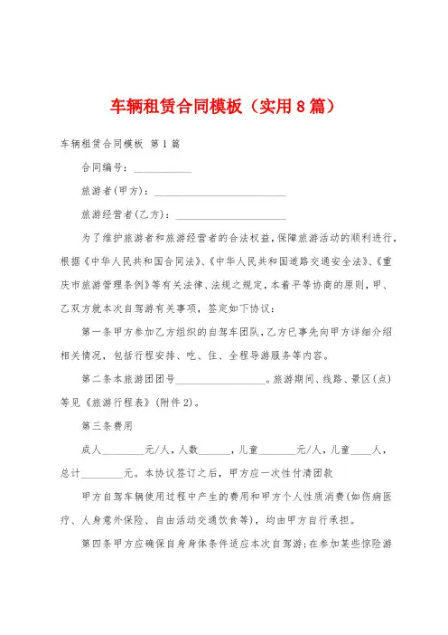 车辆租赁合同模板(实用8篇)