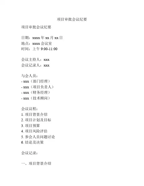 项目审批会议纪要